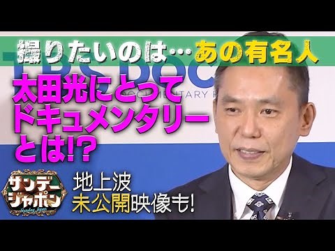 【太田光に問う!ドキュメンタリーとは?】太田VSサンジャポジャーナリスト【サンジャポ切り出し】2022/3/13OA