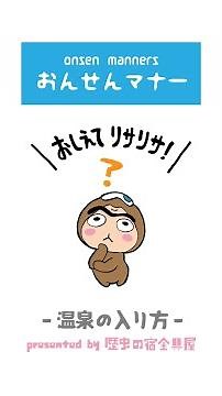 温泉マナー動画 ー温泉の入り方ー