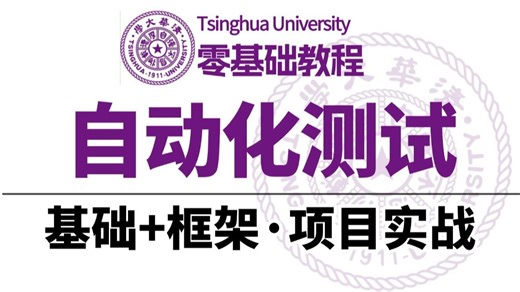 自动化测试必备之玩转Python详细教程，零基础入门到精通（工具 框架 项目实战）