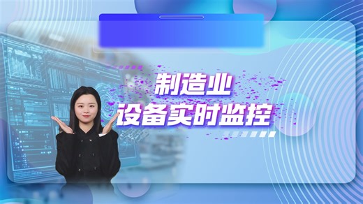 制造业如何实时监控设备运行状态？
