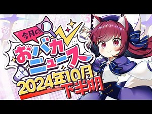 全国の笑える面白ニュースを約50個紹介【2024年10月下半期 / おバカニュース / 雑談】