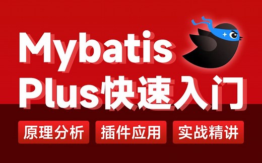 Java教程Mybatis-Plus(入门到精通)
