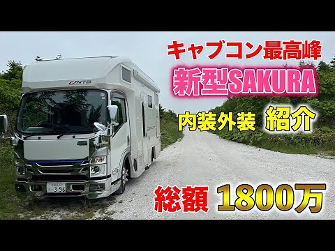 【新型サクラ】キャンピングカー外装・内装紹介時々買い物！