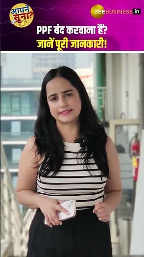 PPF Account Early Closure: जानें ज़रूरी शर्तें और प्रोसेस!