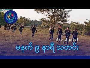 DVB Digital မနက် ၉ နာရီ သတင်း (၃၀ ရက် ဇွန်လ ၂၀၂၅)