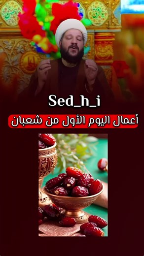 أعمال اليوم الأول من شهر شعبان