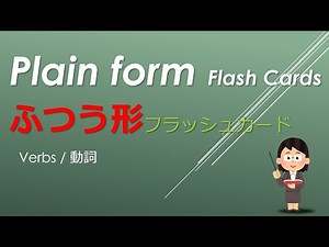 Japanese Plain form Flash Cards (Verbs) : ふつう形フラッシュカード