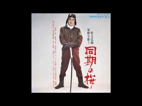 同期の桜 唄：松方弘樹