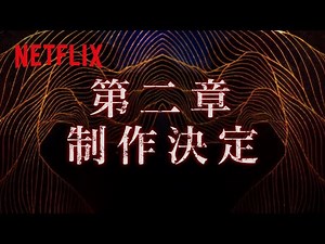 『イクサガミ』シーズン2 制作決定 | Netflix Japan