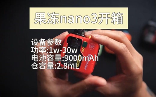 JellyBox Nano3 果冻nano3 开箱