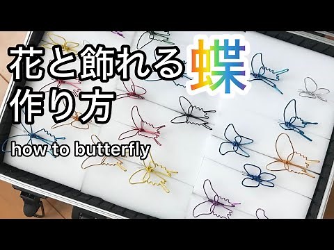 [Feeling alive with wire] Wire art / Workshop How to make a butterfly / how to butterfly🦋