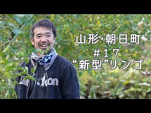 【山形県朝日町】就農者紹介#17「”新型”リンゴ🍎」