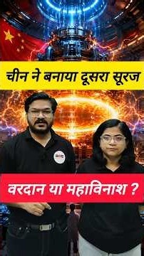 चीन का Artificial Sun | EAST Reactor #ChinaArtificialSun #NuclearFusion #EASTReactor #China #Shorts