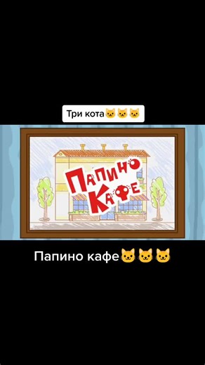 Три кота: Папино кафе для детей и малышей