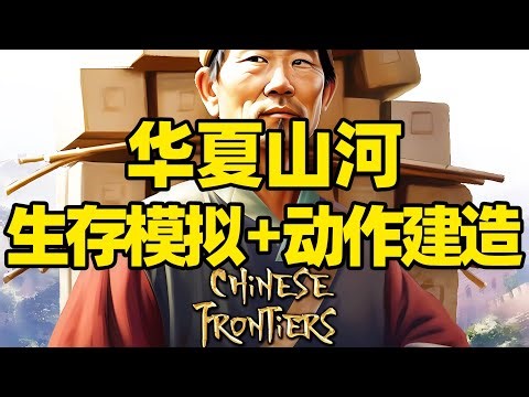【微信小程序：刺客边风科技】；《华夏山河Chinese Frontiers》深度测评报告！开放世界沙盒生存模拟动作角色扮演游戏，中世纪经营建造村庄管理，第一人称3D动作ARPG游戏，3a大作新游戏推荐