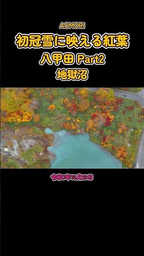 🔰ドローン空撮をお届けします#八甲田地獄沼#八甲田山#紅葉#初冠雪#ドローン空撮