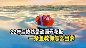 儿子意外被人类捕去，父亲为找儿子横跨太平洋。这部动画曾让千万父亲破防！