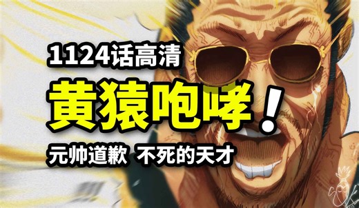 海贼王1124话完整解说：黄猿赤犬决裂之日？！巨人岛黑影恭候四皇草帽！最终章前最后的大宴会！
