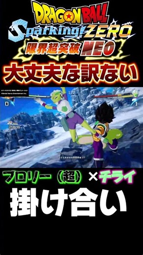 【DBスパーキングゼロ】チライ相手でもやっぱりやり過ぎてしまうブロリーw #ドラゴンボール #スパーキングゼロ