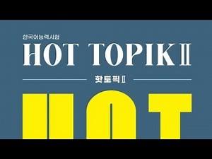 (Part 1) 합격의 신 New Topik II 실전 모의고사 - NEW TOPIK 2026