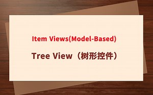 Qt开发第十课：Item Views（Model-Based）--Tree View（树形控件）