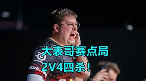 【正经翻译】Faze经典从地狱爬回来了！大表哥赛点局2V4四杀！2025布达佩斯Major Faze 2-1 FX_哔哩哔哩_bilibili