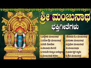 ಮಂಜುನಾಥ ಭಕ್ತಿ ಗೀತೆಗಳು ಕನ್ನಡ | Manjunatha Songs | Shri Manjunatha Bhakthi Songs In Kannada Jukebox