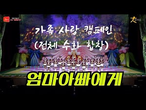 쁘띠모 - 엄마아빠에게-가족사랑캠페인(전체 수화 합창)-[원곡:핑크토끼 엄마에게 ; 노가바] (2025)