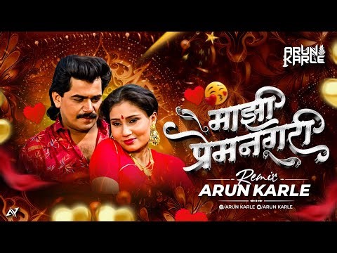 Hi Premnagari | Marathi Dj Song | Bouncy Mix | Marathi Song | Laxmikant Berde Songs | Arun Karle