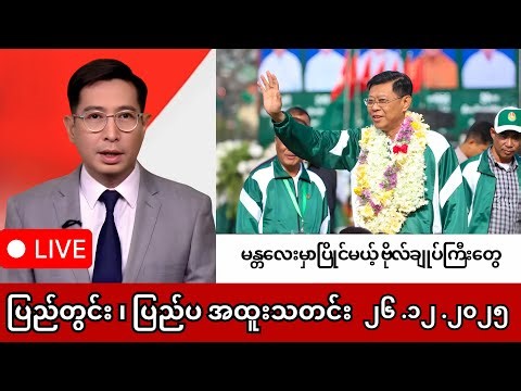 မန္တလေးမှာ ၀င်ပြိုင်မယ့် ဗိုလ်ချုပ်ကြီးတွေ