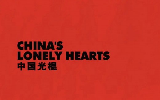 中国光棍儿【纪录片】