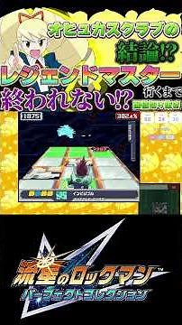 【流星のロックマンパフェコレ】完璧に「予知」して勝利してしまうアラサー男性wwｗ【流星のロックマン3対戦実況】 #流星のロックマン #shorts #short #ロックマンエグゼ #ロックマン