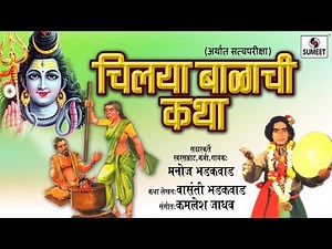 Chilaya Balachi Katha - Manoj Bhadakwad - Sumeet Music