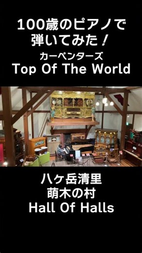 100歳のピアノで弾いてみた！【Top Of The World】トップ・オブ・ザ・ワールド / Carpenters＠萌木の村"Hall Of Halls"