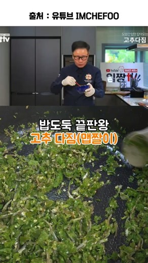 임성근 고추다짐 맵짤이 레시피! 밥도둑끝판왕 #레시피 #임성근레시피