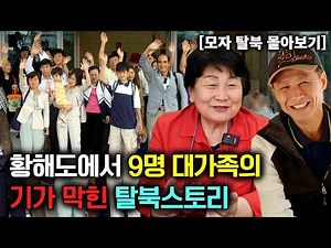 [Mother-Son Binge] The Incredible Defection Story of a 9-Member Family from Hwanghae Province