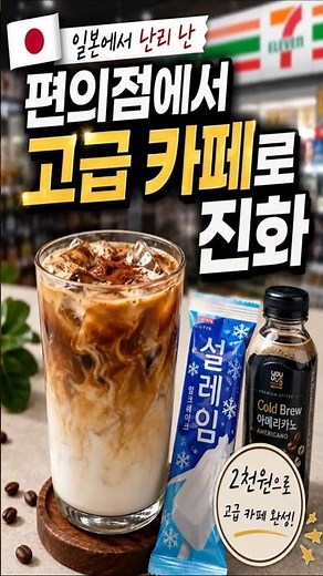 Make a Cafe-Quality Latte with Convenience Store Finds! Seol-le-im Coffee #conveniencestore #coff...