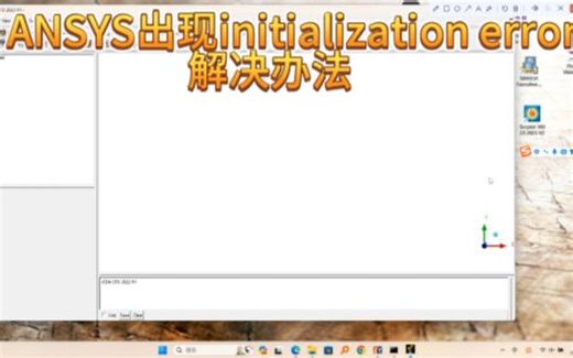 ANSYS出现initialization error解决办法