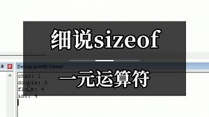 细说sizeof-一元运算符，认识sizeof_哔哩哔哩_bilibili