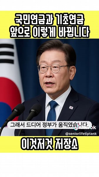 국민연금과 기초연금 앞으로 이렇게 바뀝니다 #60대 #60대건강 #60대건강관리 #시니어 #시니어생활 #기초연금 #국민연금 #노인복지 #노인복지정책 #노인복지혜택