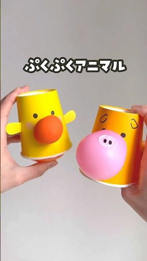 【クセになるかわいさ💓】ぷくぷくアニマル #おうち遊び #自宅保育 #室内遊び #手作りおもちゃ