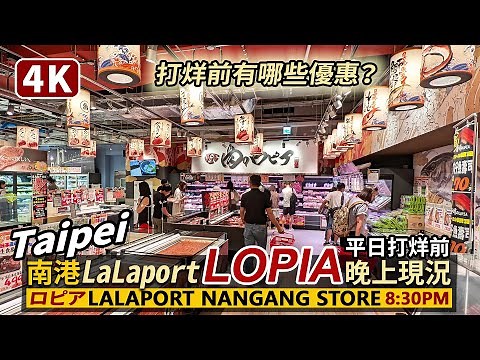 Taipei／LOPIA - LaLaport Nangang Store 晚上八點半的台北南港LaLaport 樂比亞LOPIA超市！有哪些生鮮熟食優惠？開幕3個月人潮現況／ロピア／台灣Taiwan