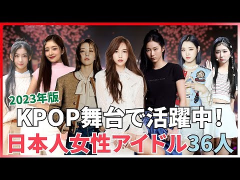 KPOP舞台で活躍中の日本人女性アイドル36人のプロフィール(2023年版)