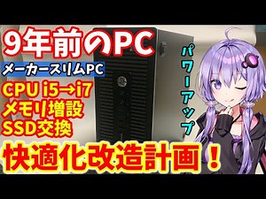 【中古PC】タダで貰った中古スリムPCを改造して快適化する！！CPU交換・メモリ増設・SSD化！【VOICEROID解説】