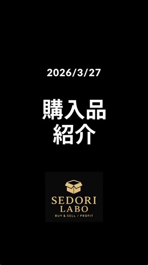 【リアル仕入れ公開】3/27購入品👇・ビルケン ボストン・リーガル ローファーどちらも“鉄板ジャンル”です。見るべきはブランドじゃなくて「〇〇」→利益は最後に公開💰副業で稼ぎたい人は登録👍