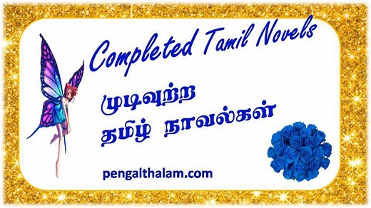 Completed Tamil Novels – Pengal Thalam » Pengal Thalam