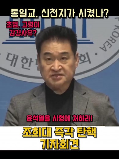 통일교, 신천지가 시켰나? 조희대 즉각 탄핵 촉구 기자회견 #유시민 #정준희 #정준희의논 #국회 #법사위 #조희대 #법제처 #공수처 #대법원 #법무부 #정성호 #사법개혁 #추미애 #윤석열 #최혁진 #윤석열구속 #윤석열구치소 #김건희 #김용민 #박은정 #박은정의원 #나경원 #서영교 #내란특검 #김건희특검 #채해병특검 #내란전담재판부 #조희대탄핵 #법왜곡죄 #법원행정처 #내란재판 #지귀연 #문형배 #이재명 #강훈식 #현장영상 #라이브 #국무회의 #김혜경 #김혜경여사 #4년중임제 #노무현 #겸공 #김어준