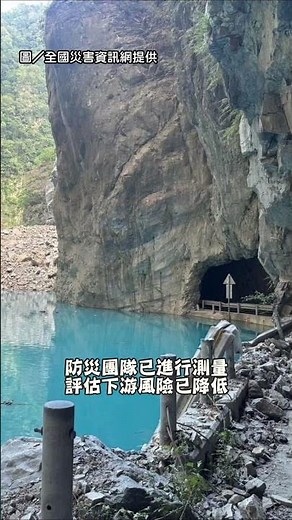 【驚人畫面】立霧溪堰塞湖溢流隧道 水勢壯觀 如小瀑布流下｜花蓮｜太魯閣｜堰塞湖｜溢流