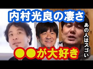 【ひろゆき×土田晃之】ウッチャンナンチャンの内村さんの凄さはコントが大好きなところみたいですね。あの年齢でもコントで笑いを取れるのはさすがですね。イッテQも頑張ってください。【コラボ切り抜き・芸人】
