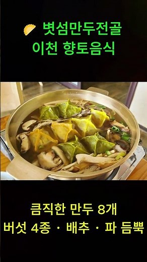 "6시내고향 나온 이천 농가맛집, 볏섬만두전골 찾아봤어요 🥟"